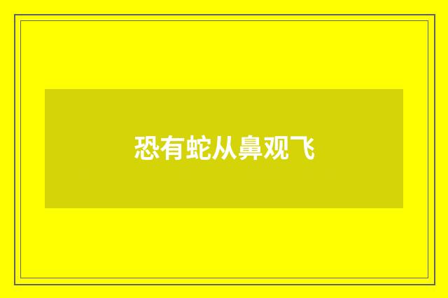恐有蛇从鼻观飞