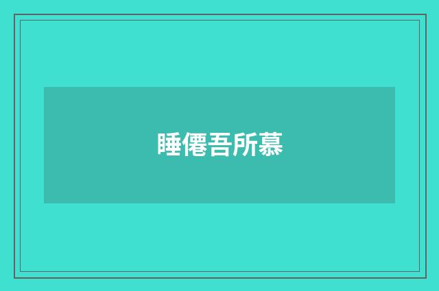 睡僊吾所慕