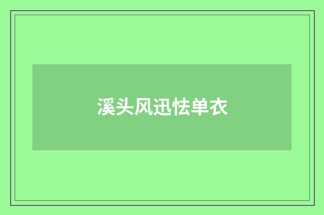 溪头风迅怯单衣