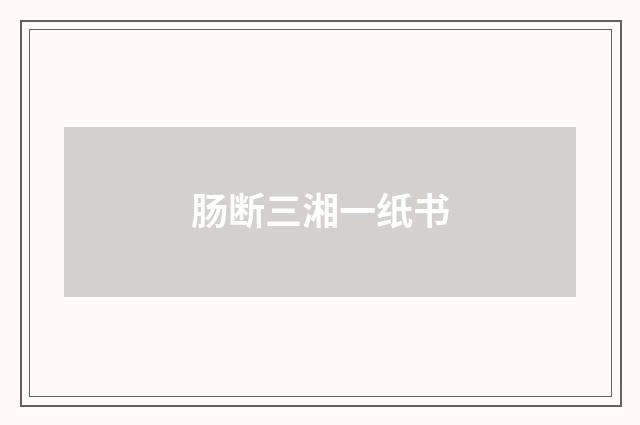 肠断三湘一纸书