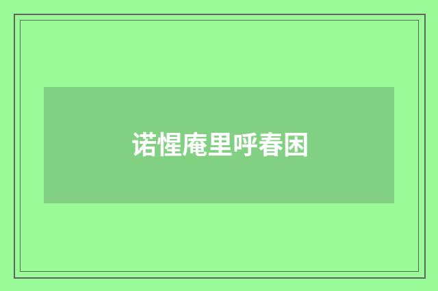 诺惺庵里呼春困