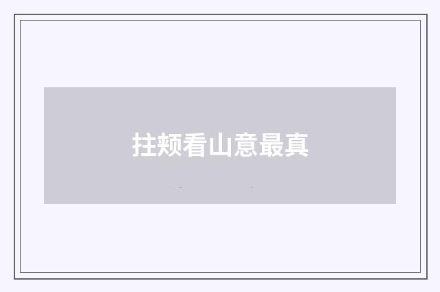 拄颊看山意最真