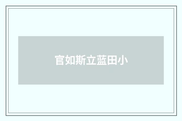 官如斯立蓝田小