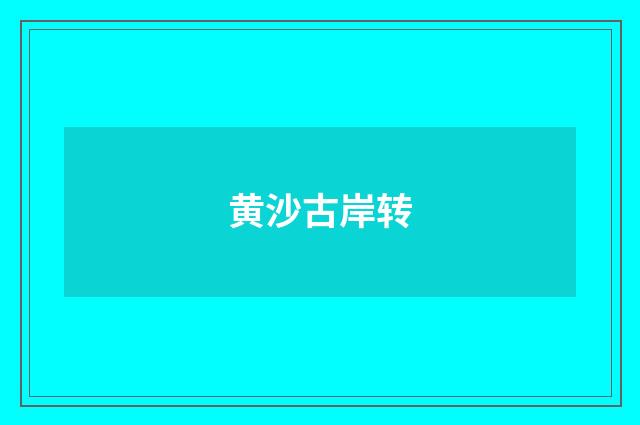 黄沙古岸转