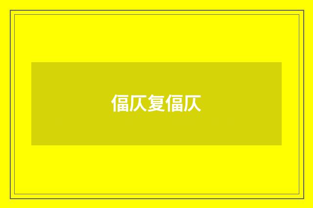 偪仄复偪仄