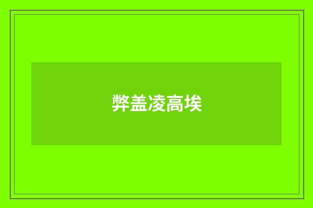 弊盖凌高埃