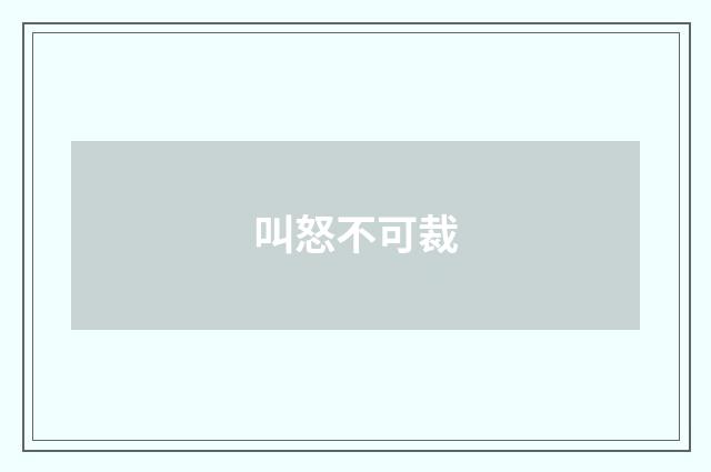叫怒不可裁