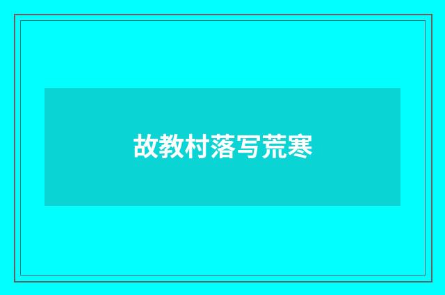 故教村落写荒寒