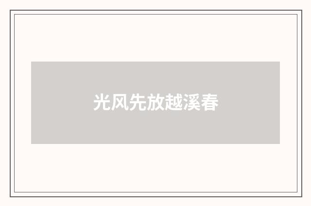 光风先放越溪春