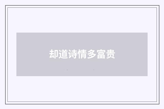 却道诗情多富贵