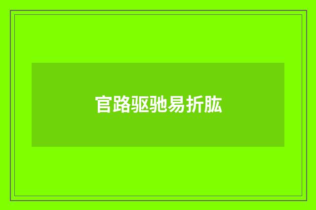 官路驱驰易折肱
