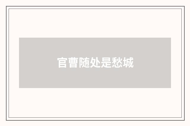 官曹随处是愁城