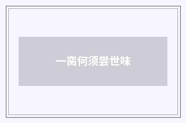 一脔何须尝世味