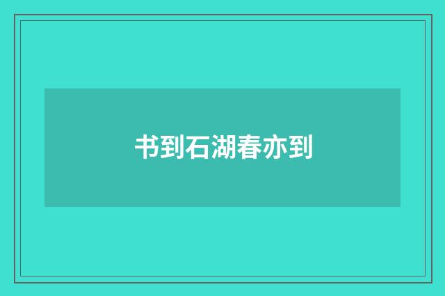 书到石湖春亦到