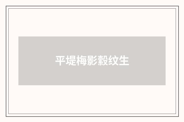 平堤梅影縠纹生