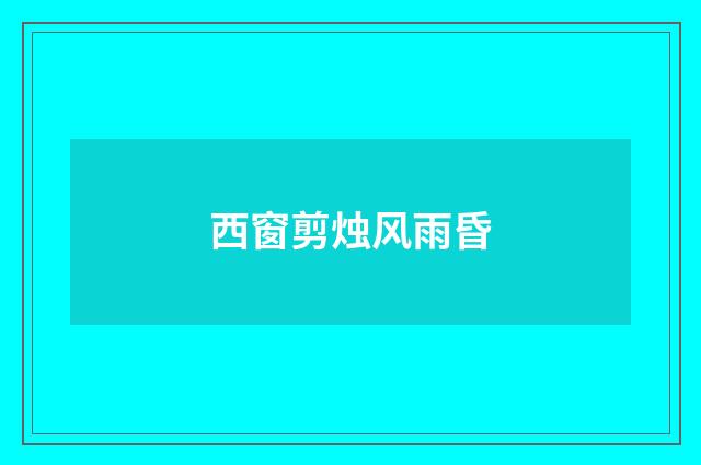 西窗剪烛风雨昏