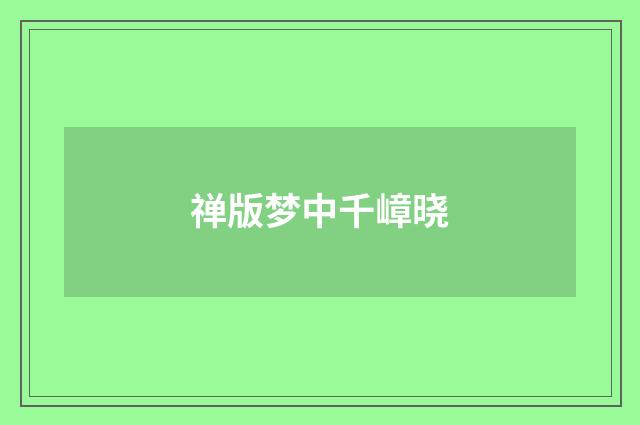 禅版梦中千嶂晓