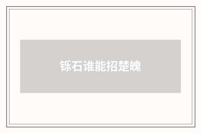 铄石谁能招楚魄