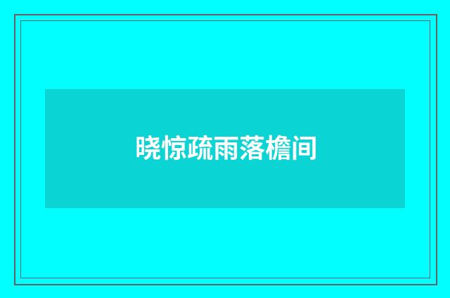 晓惊疏雨落檐间