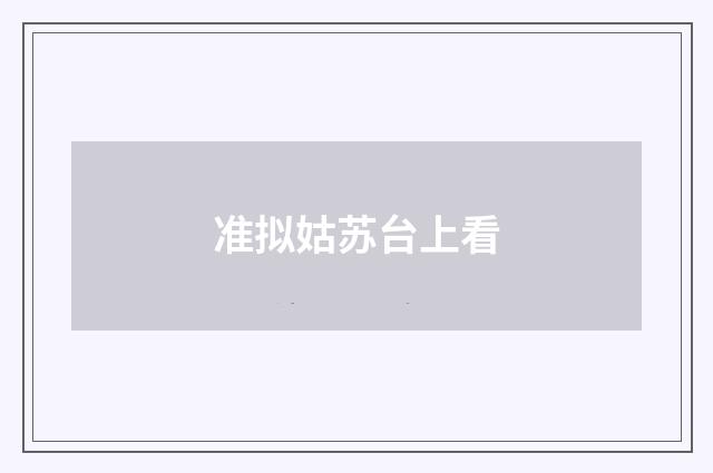 准拟姑苏台上看