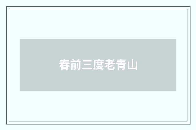 春前三度老青山
