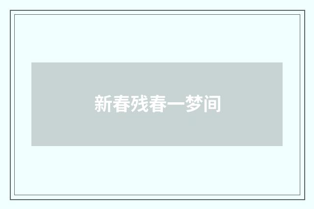 新春残春一梦间
