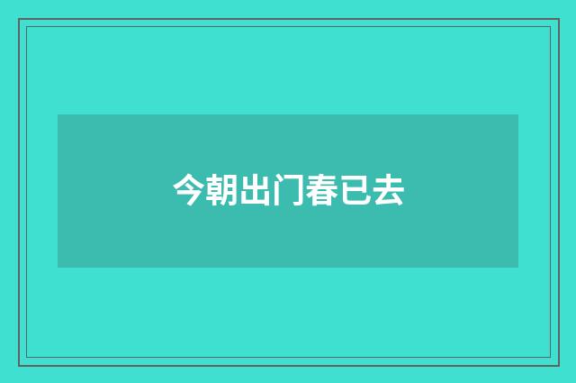 今朝出门春已去