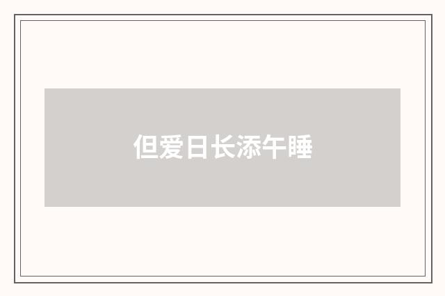 但爱日长添午睡