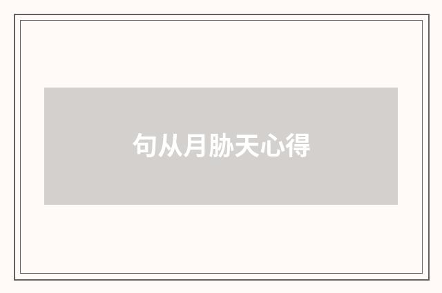 句从月胁天心得