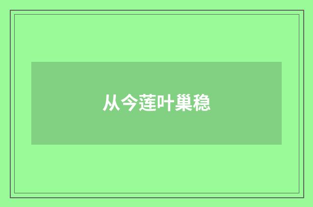 从今莲叶巢稳