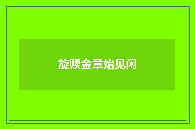 旋赎金章始见闲