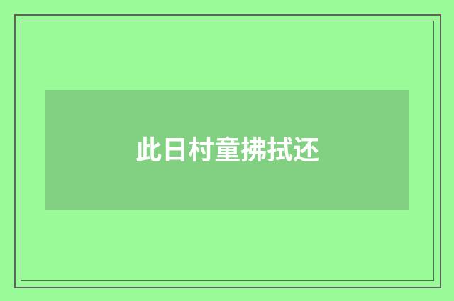 此日村童拂拭还