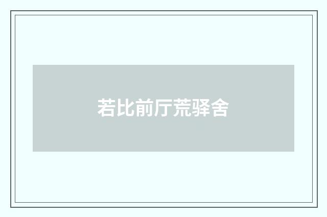 若比前厅荒驿舍