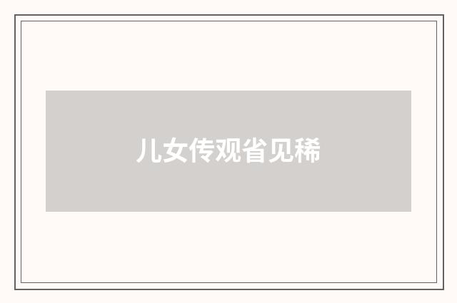儿女传观省见稀