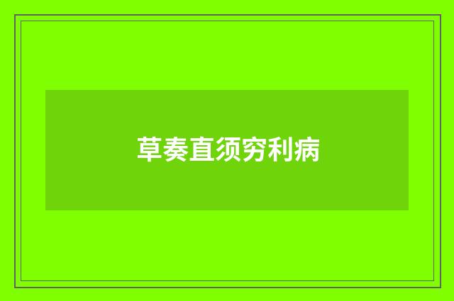 草奏直须穷利病