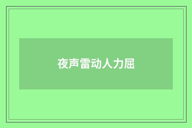夜声雷动人力屈