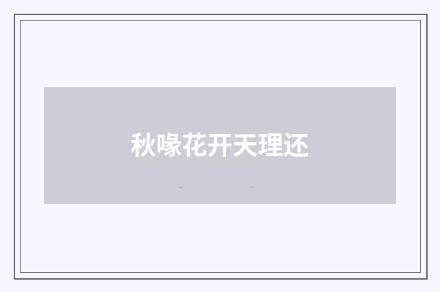 秋喙花开天理还