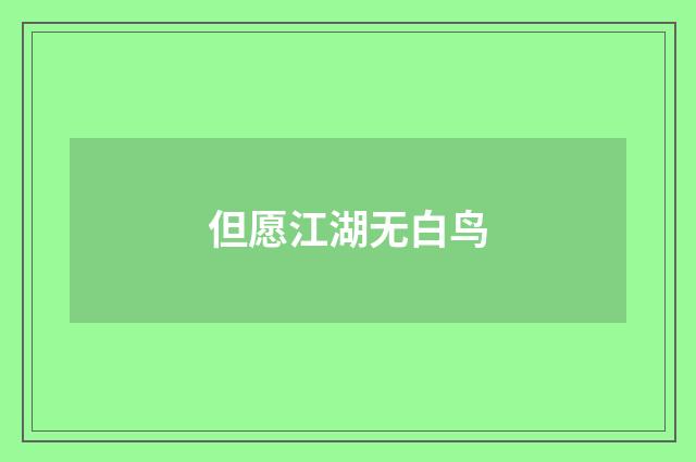 但愿江湖无白鸟
