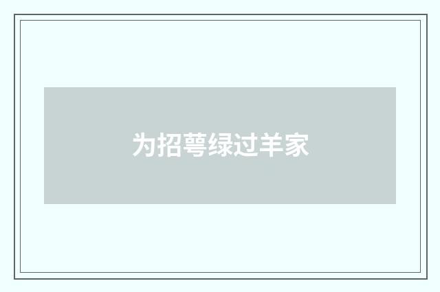 为招萼绿过羊家