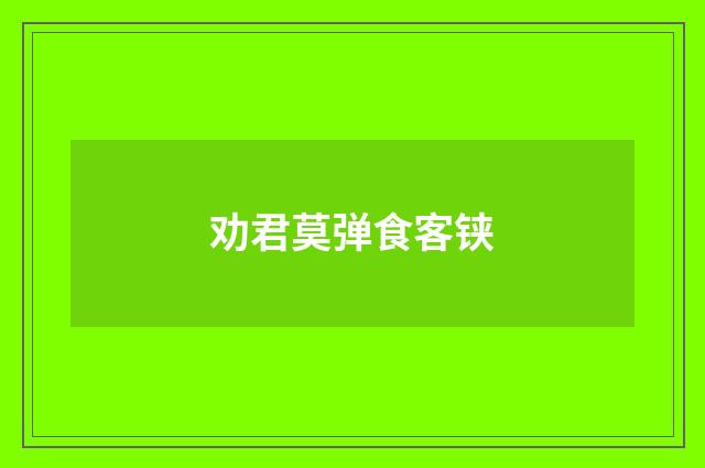 劝君莫弹食客铗