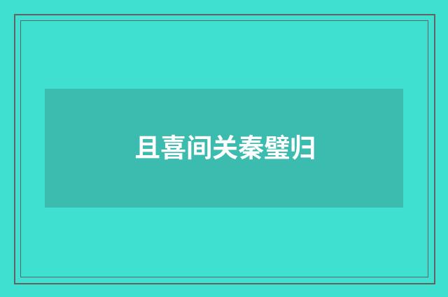 且喜间关秦璧归
