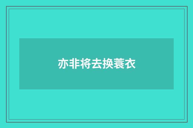 亦非将去换蓑衣