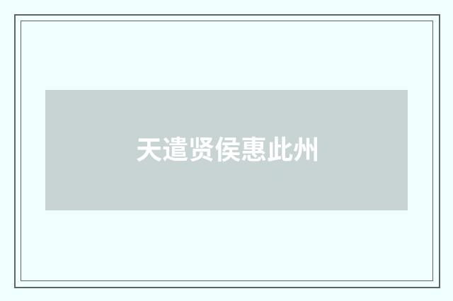 天遣贤侯惠此州