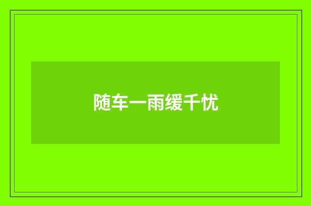 随车一雨缓千忧