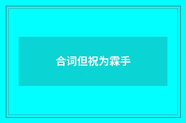 合词但祝为霖手