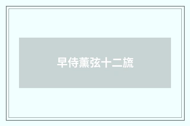 早侍薰弦十二旒