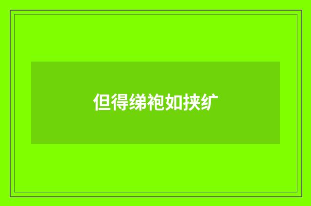 但得绨袍如挟纩