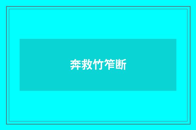 奔救竹笮断