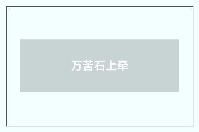 万苦石上牵
