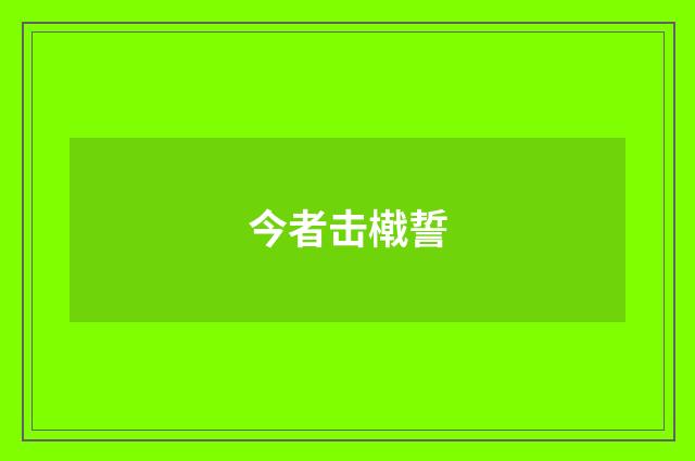 今者击橶誓